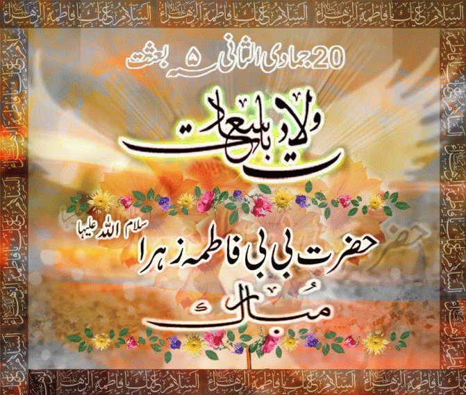 Birth Anniversary of Bibi Fatima Zehra s,a